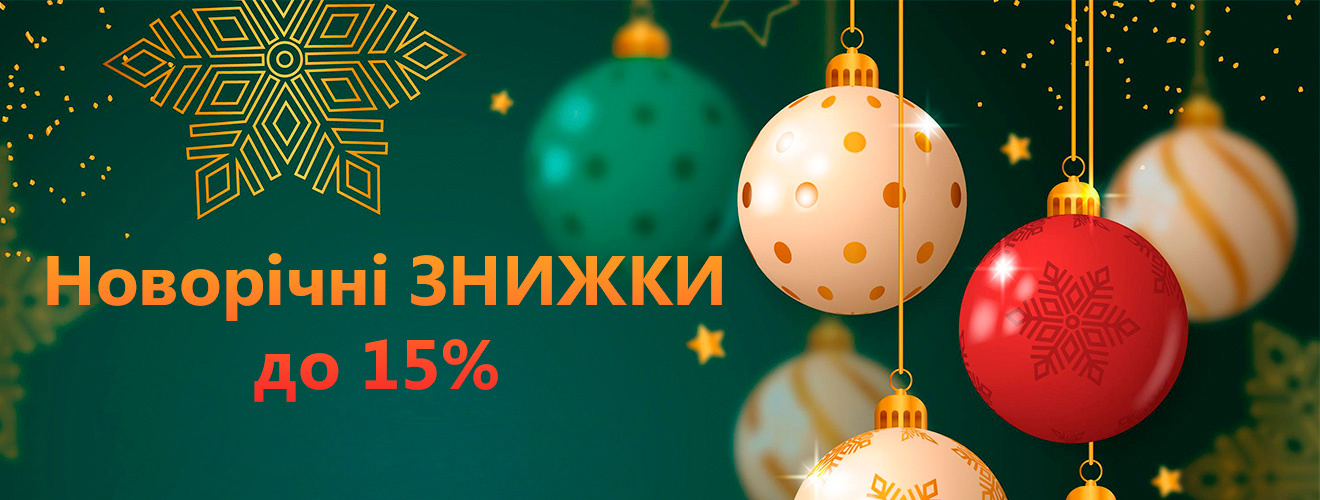 Зимові Знижки до 15%