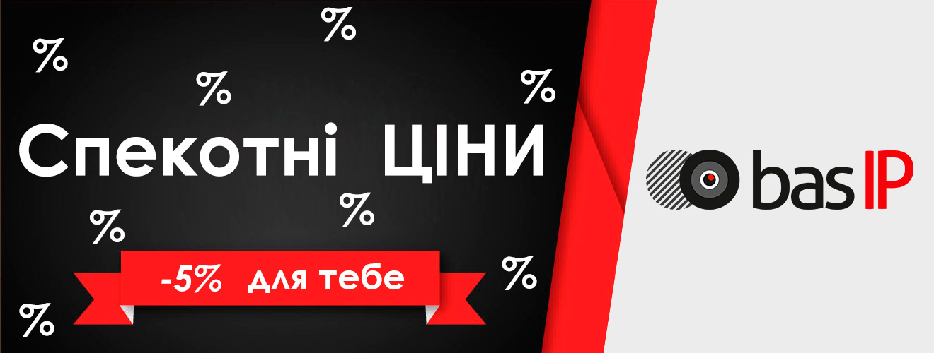 Спекотні ЦІНИ - 5% знижка